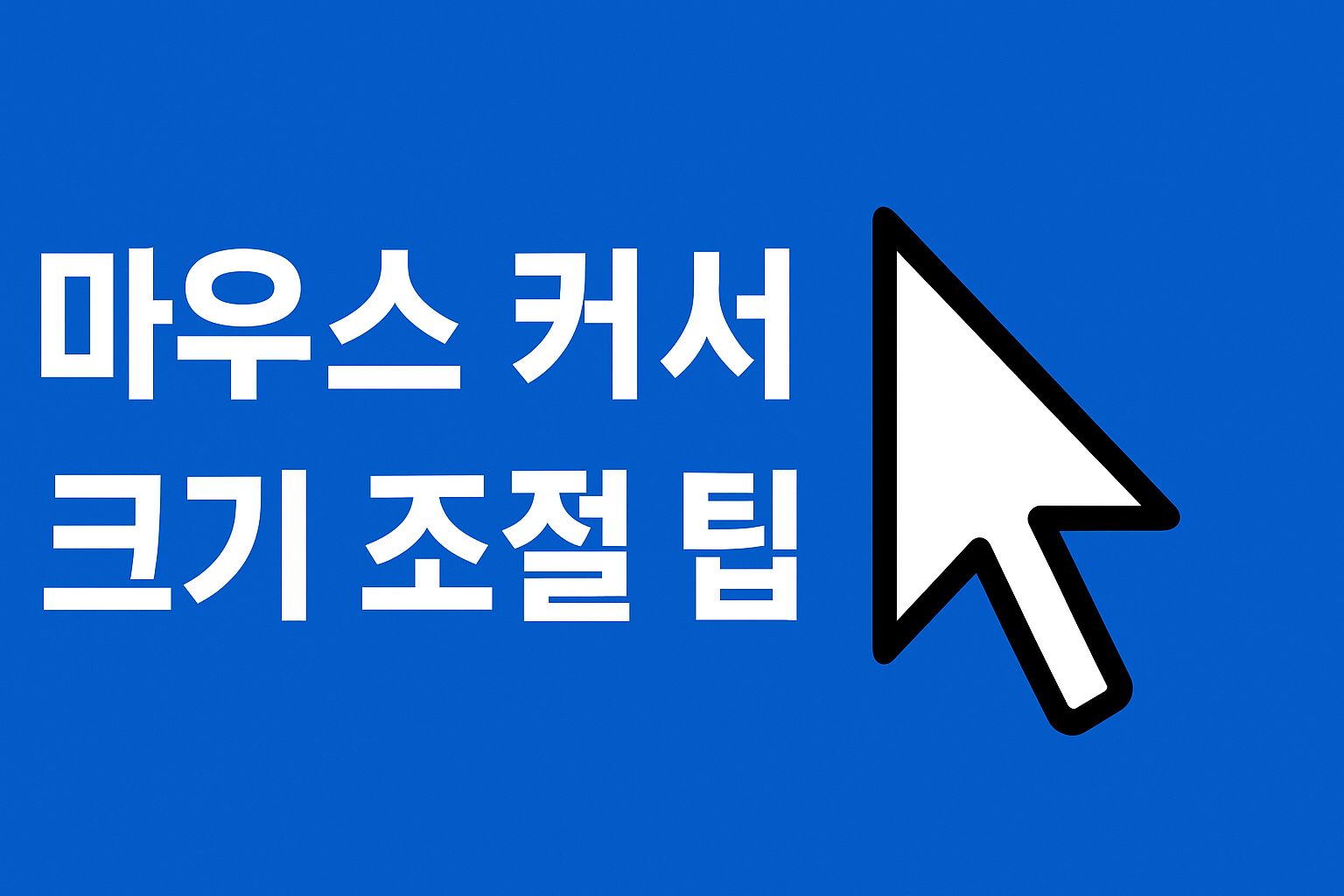 마우스 커서 조절 팁
