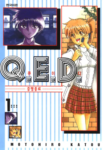 Q.E.D. 증명종료 단행본 1권 표지 사진