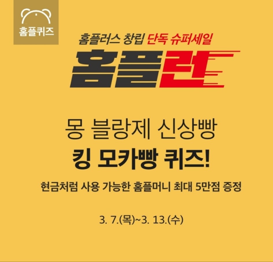 홈플 퀴즈 3월 8일