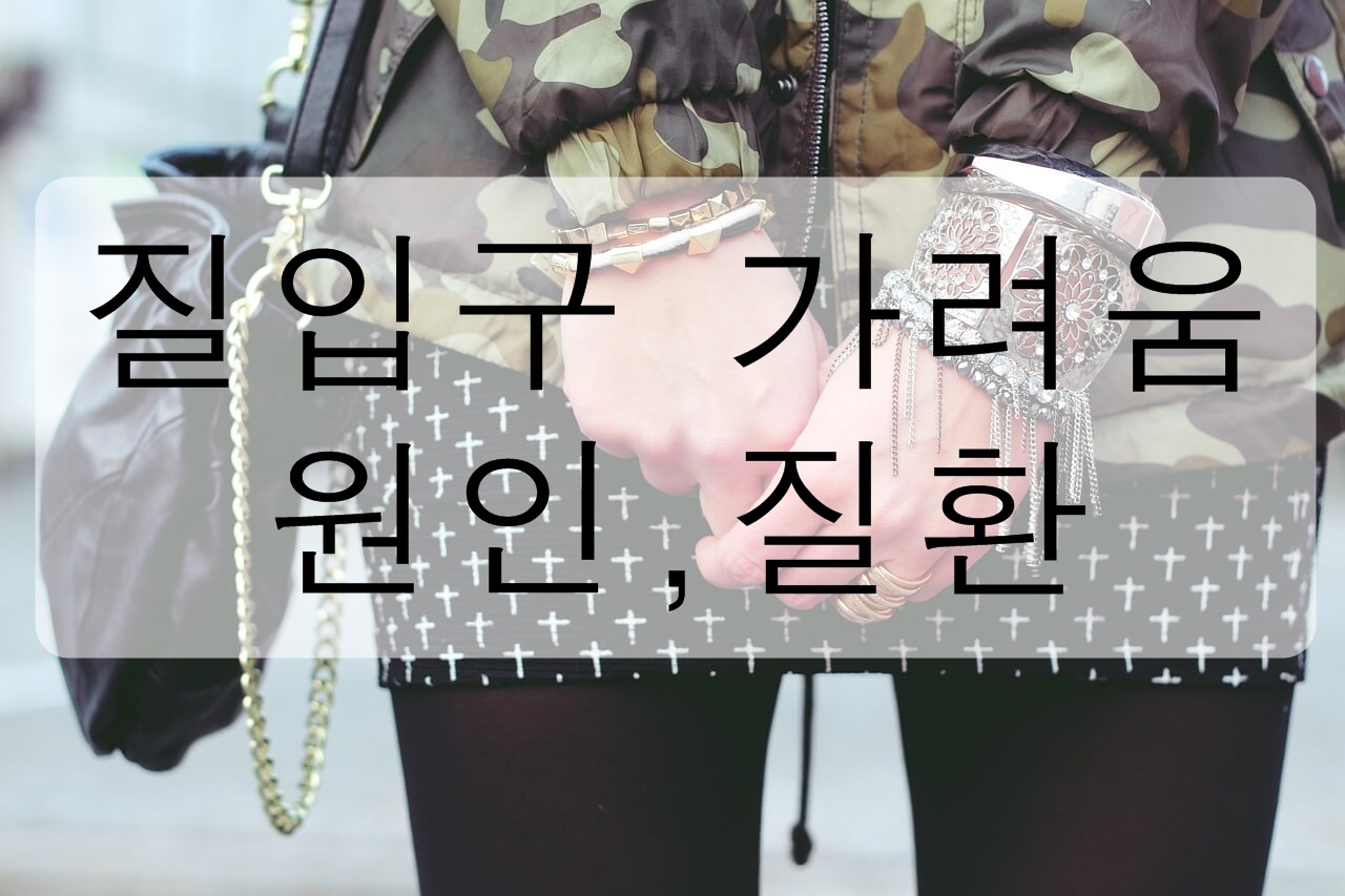 질 입구 가려움의 원인과 질환에 대해 알아보자!