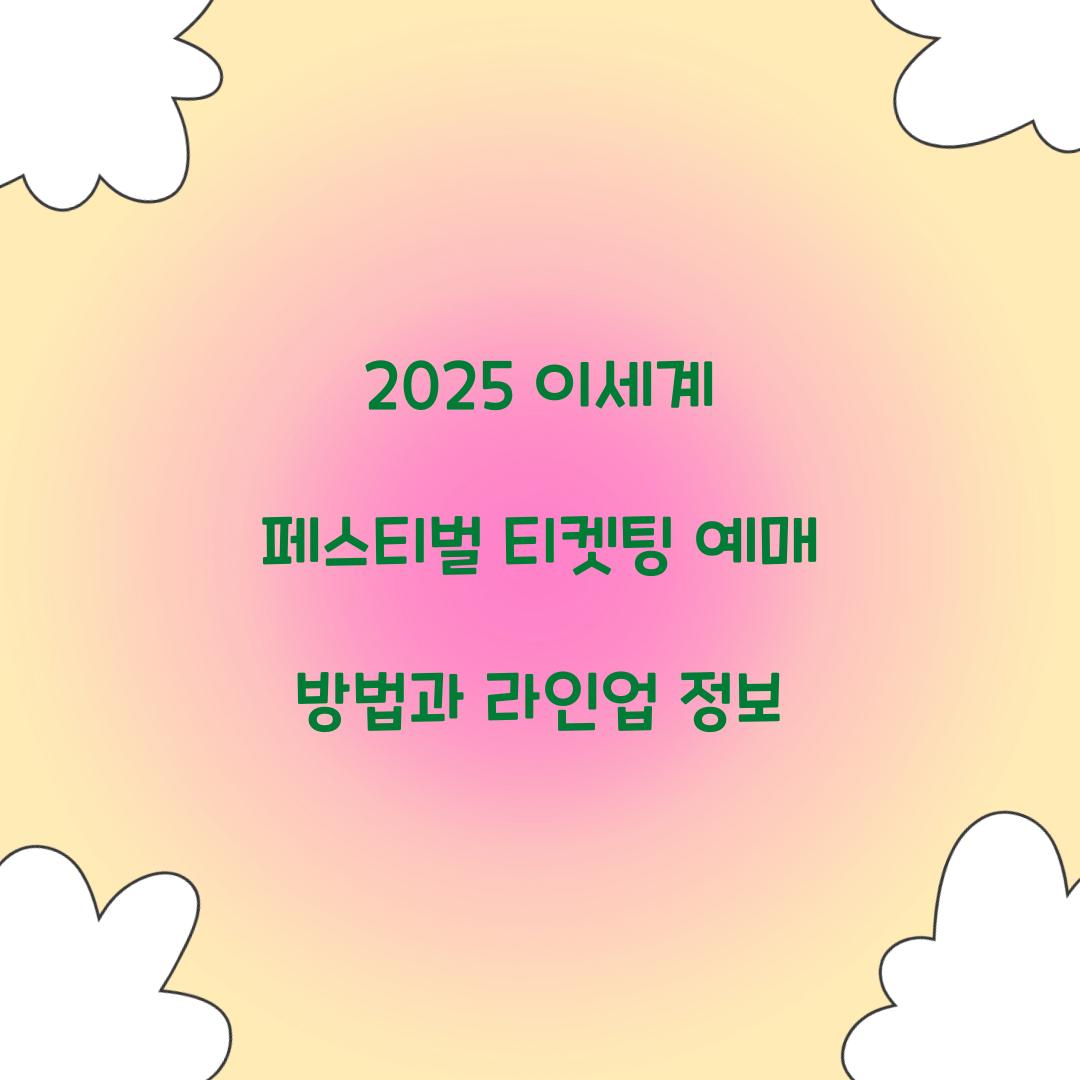 2025 이세계 페스티벌 티켓팅 예매