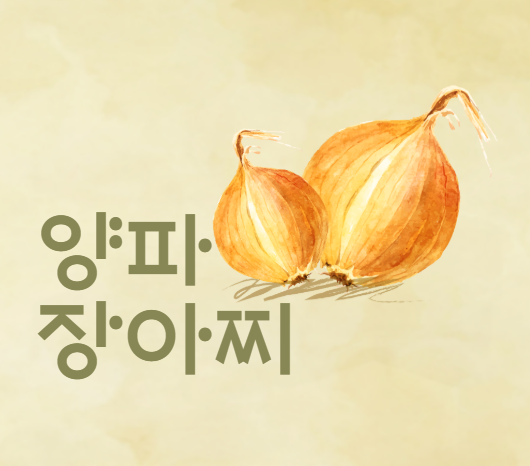 양파장아찌 만들기