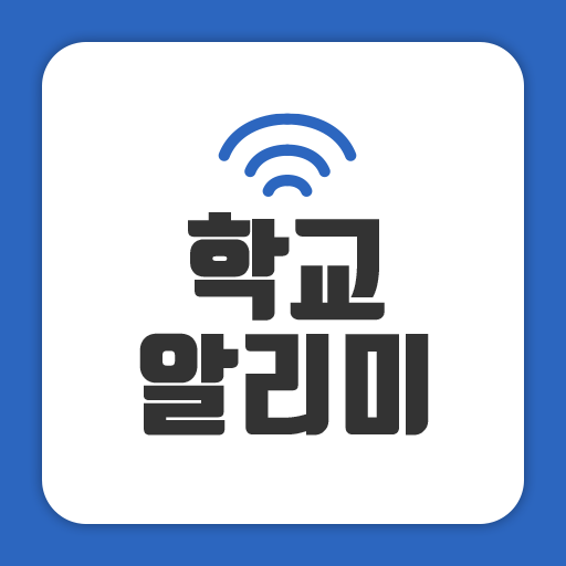 학교 알리미 어플