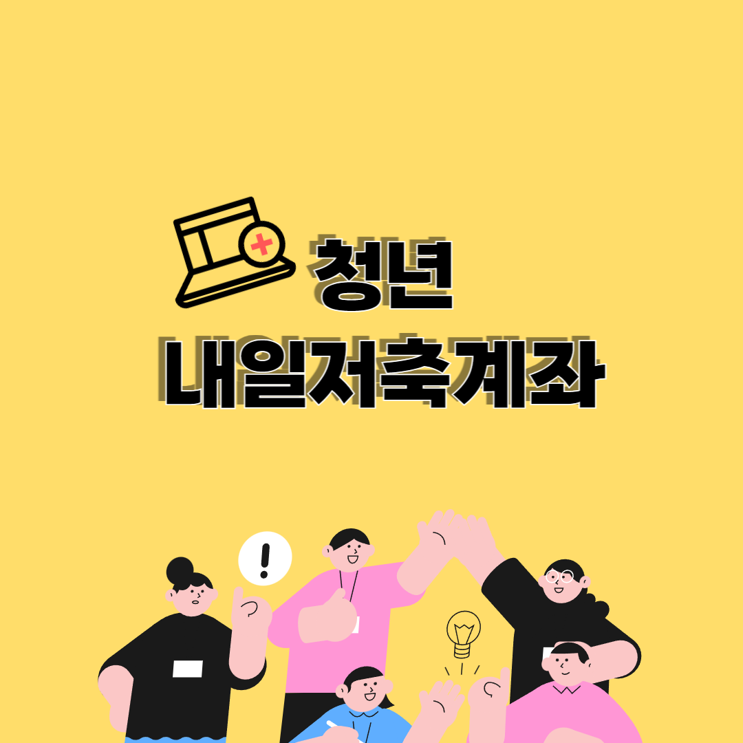 청년내일저축계좌 소득