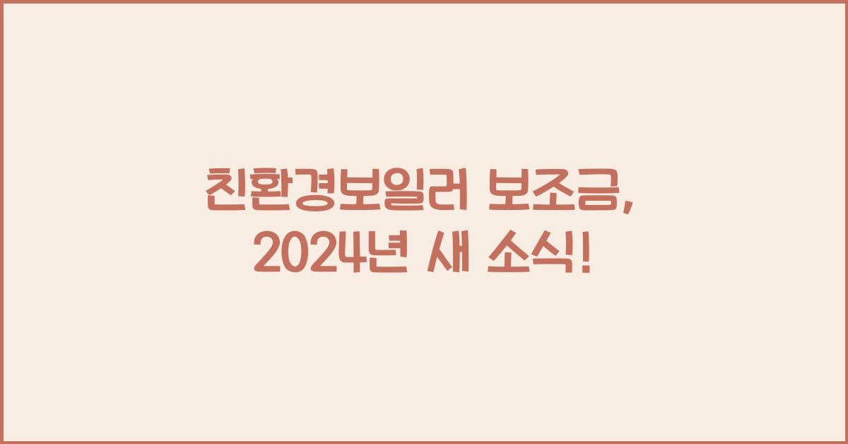 친환경보일러 보조금