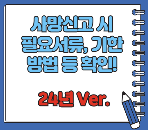 사망신고시 필요한 서류 양식 기한 알아보기(최신 Ver)