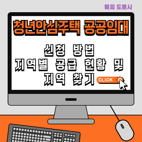 청년안심주택 공공임대 신청 방법 지역별 공급 현황 및 지역 찾기