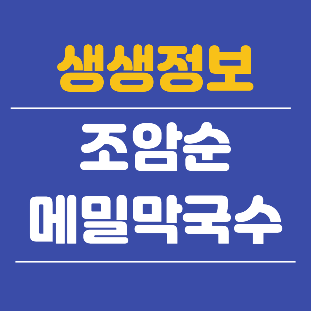 조암순메밀막국수