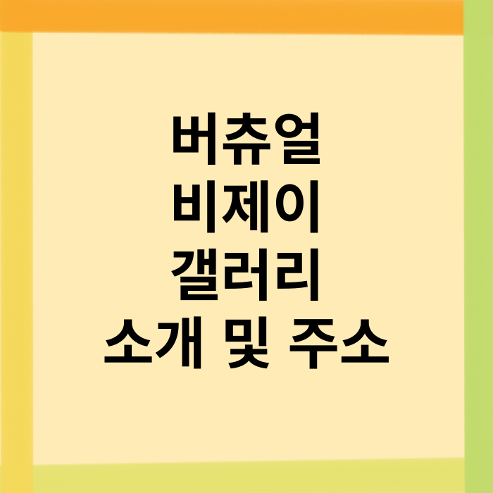 버츄얼-비제이-갤러리