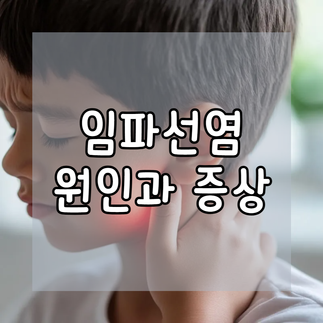 임파선염 원인과 증상