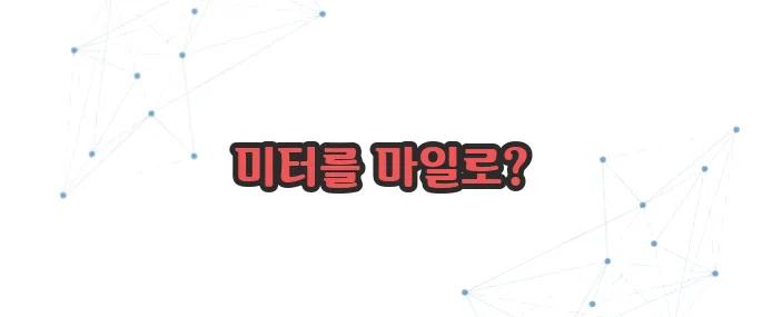 거리 단위 환산 이보다 자세히 설명할순없다
