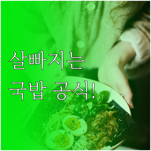 죄책감 없이 즐기는 국밥 다이어트 메..
