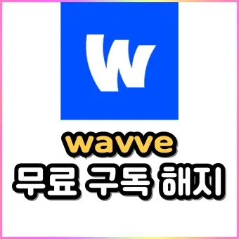 wavve skt 무료 요금제 할인 해지 이용권_9