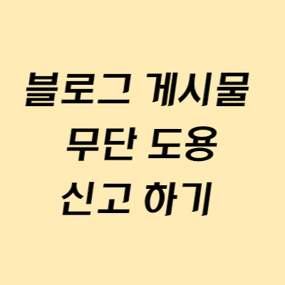 블롷그 게시글 무단 도용 금지
