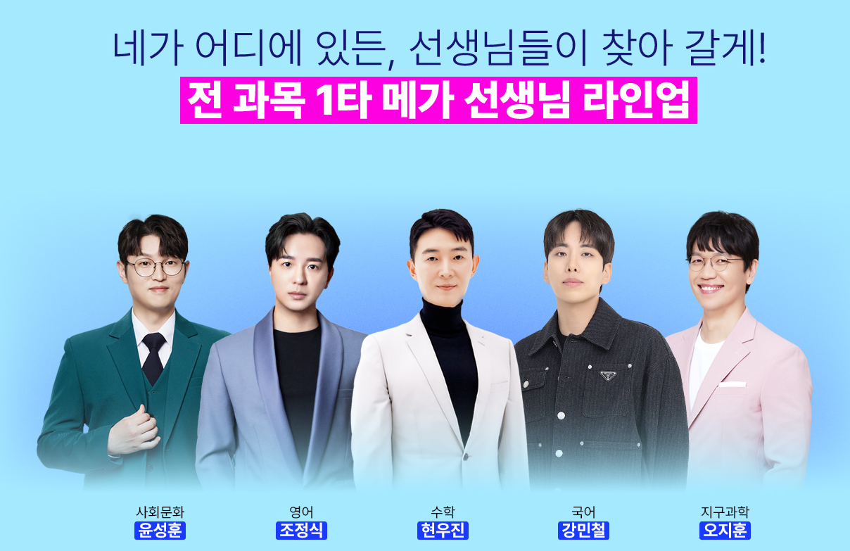 메가스터디 선생님 목록