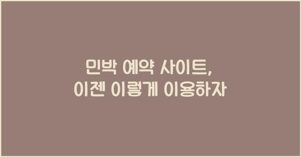 민박 예약 사이트