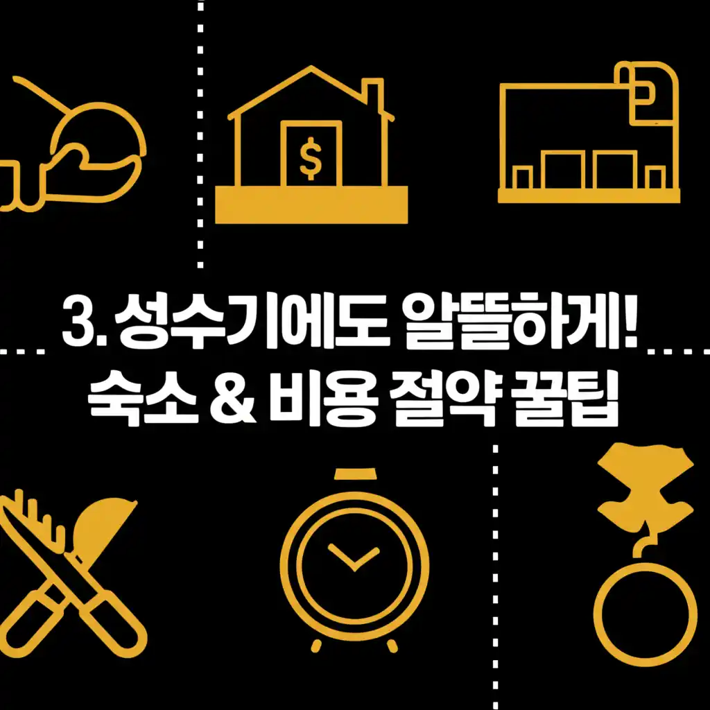 국립공원 성수기, 알뜰한 숙소와 비용 절약 팁을 안내하는 이미지.