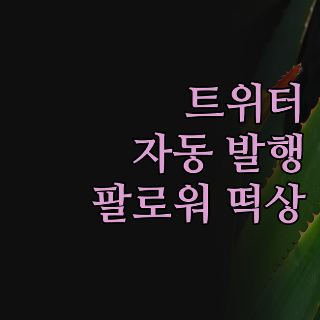 트위터 뉴스픽 자동 발행, 팔로워 떡