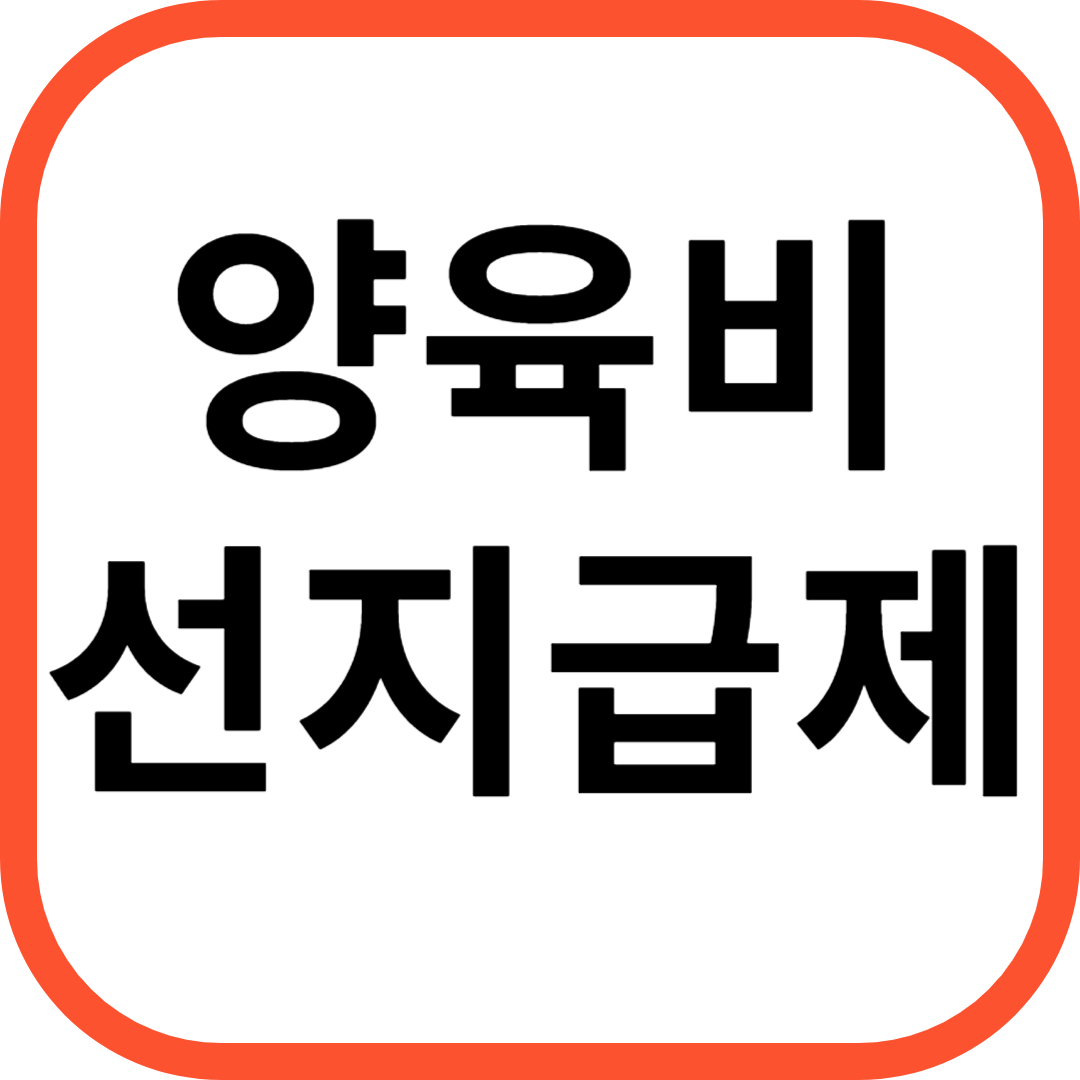 양육비 선지급제 지원 1인 20만원