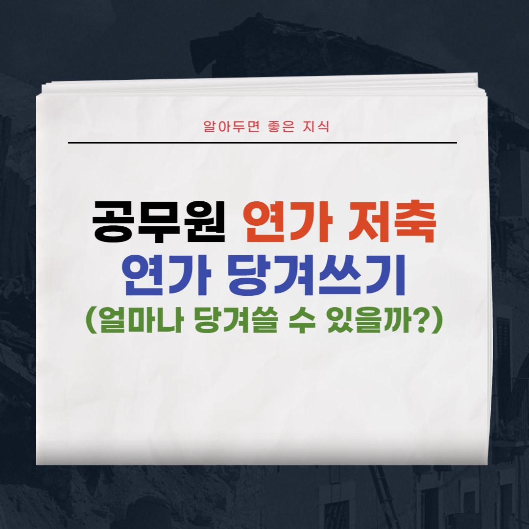 공무원 연가 저축 및 당겨쓰기 제도 알아보기