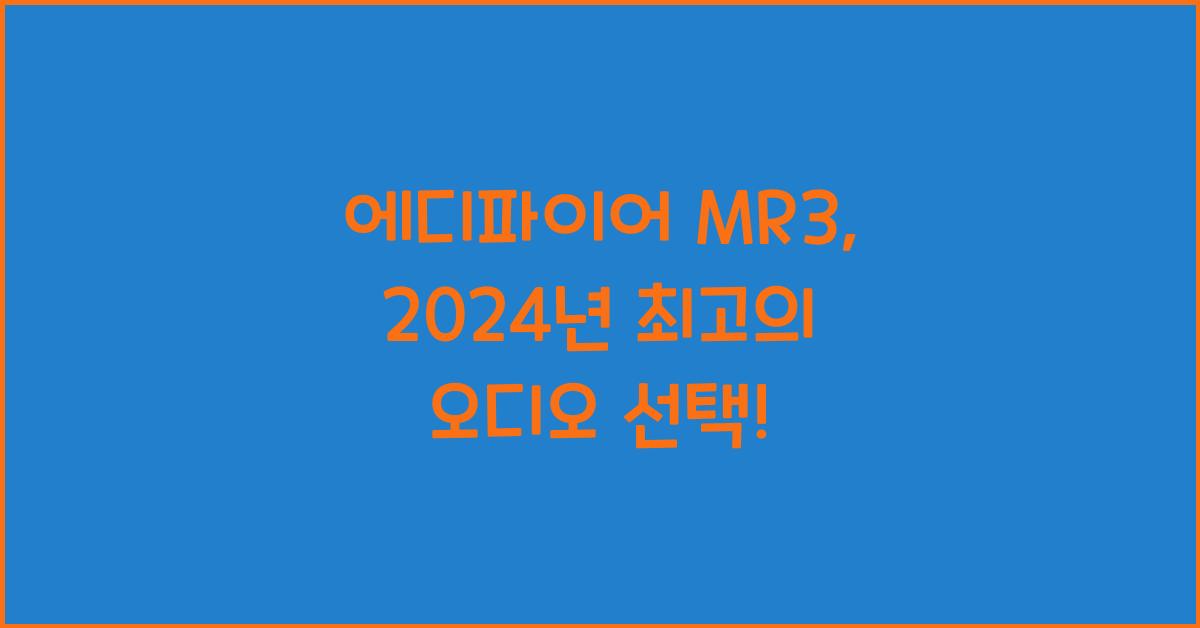 에디파이어 MR3
