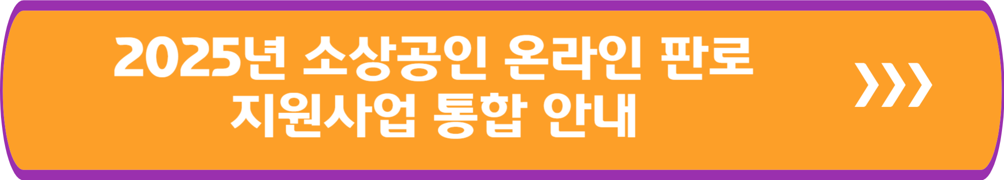 2025년 소상공인 온라인 판로 지원사업 통합 안내