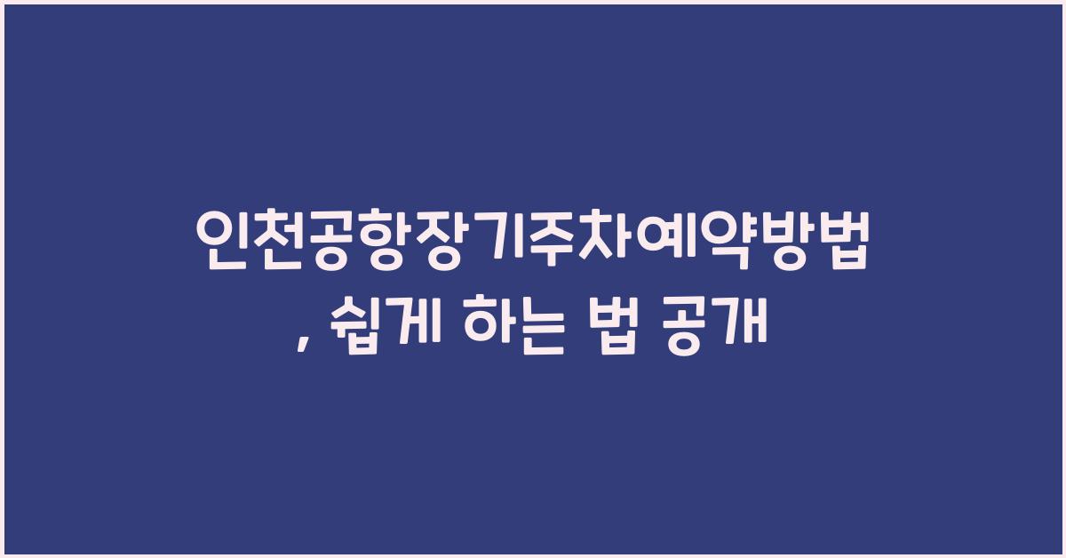 인천공항장기주차예약방법