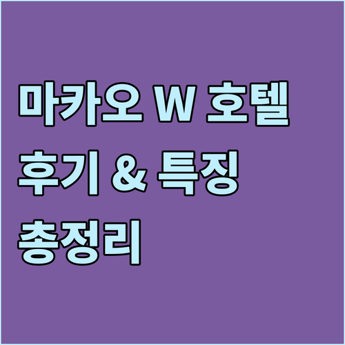 마카오 W 마카오 스튜디오 시티 호텔