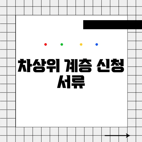 차상위 계층 신청 서류