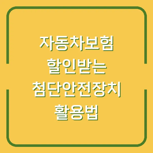 자동차보험 할인받는 첨단안전장치 활용법