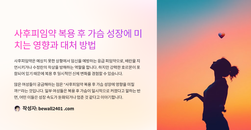 사후피임약 복용 후 가슴 성장에 미치는 영향과 대처 방법