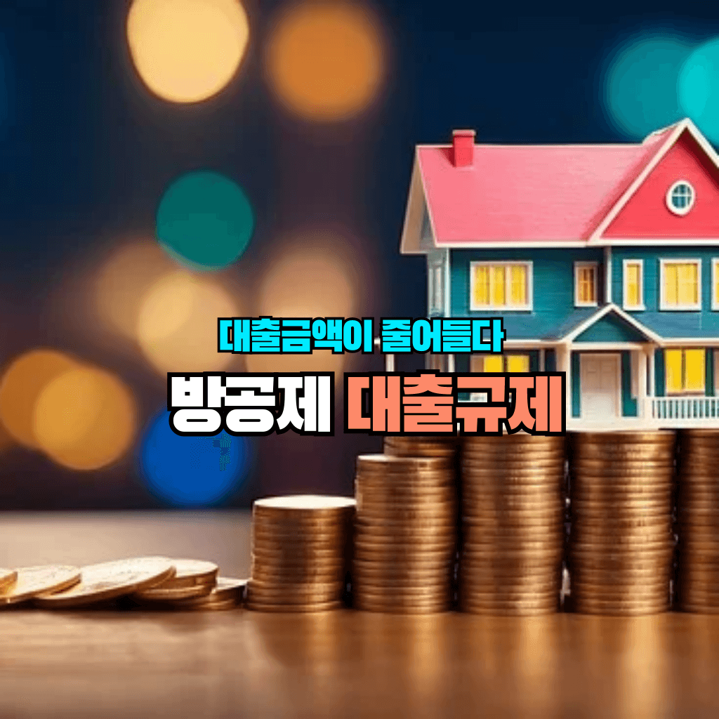 방공제 대출규제: 대출금액이 줄어들다