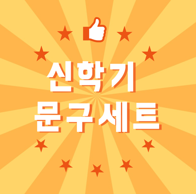 신학기 문구세트 가성비 끝판왕 BEST 5