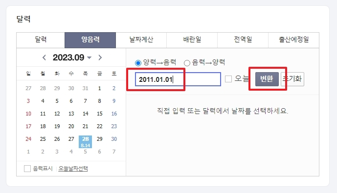 변환할 생년월일 날짜를 2011년 1월 1일로 입력하는 예시 모습