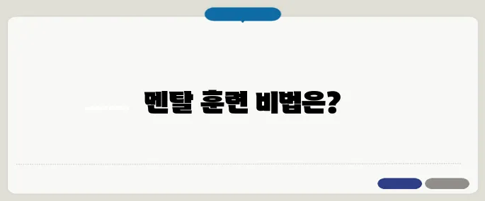 멘탈 강해지는법 실천 팁 꾸준한 훈련이 진짜 힘이 된다