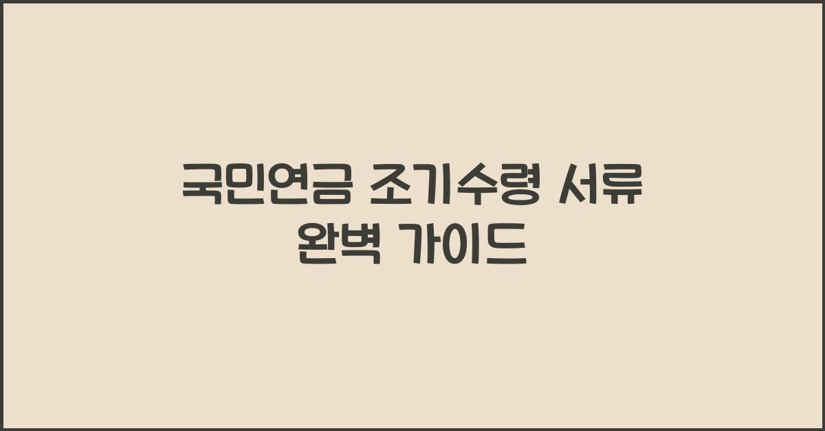 국민연금 조기수령 서류
