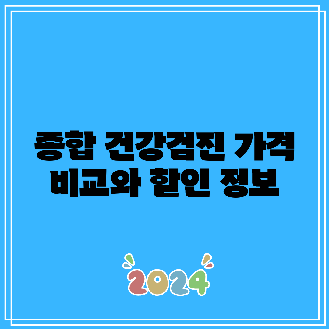종합 건강검진 가격 비교와 할인 정보