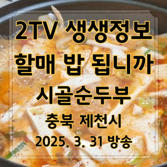 2TV 생생정보 할매 밥 됩니까