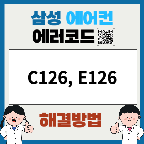 삼성에어컨 에러코드 C126, E126
