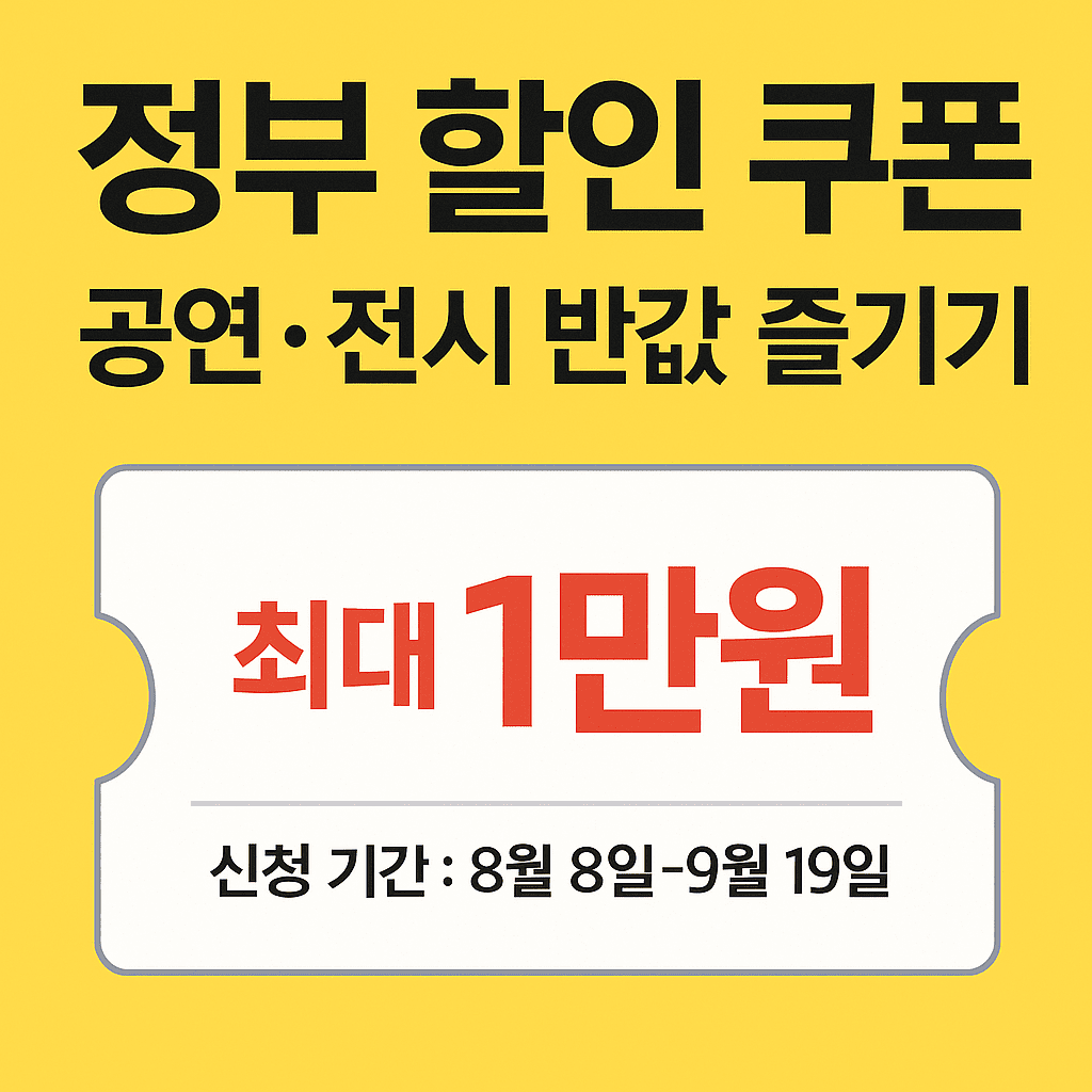 정부 할인 쿠폰으로 공연·전시 반값 즐기기