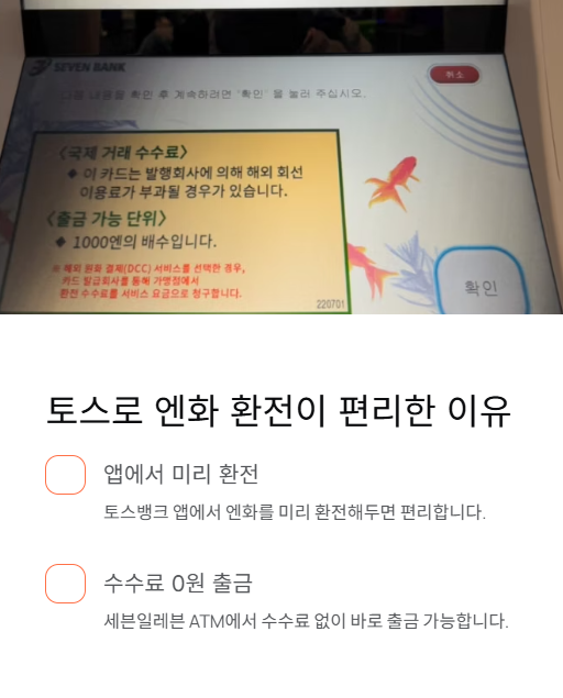 토스로 엔화 환전이 편리한 이유