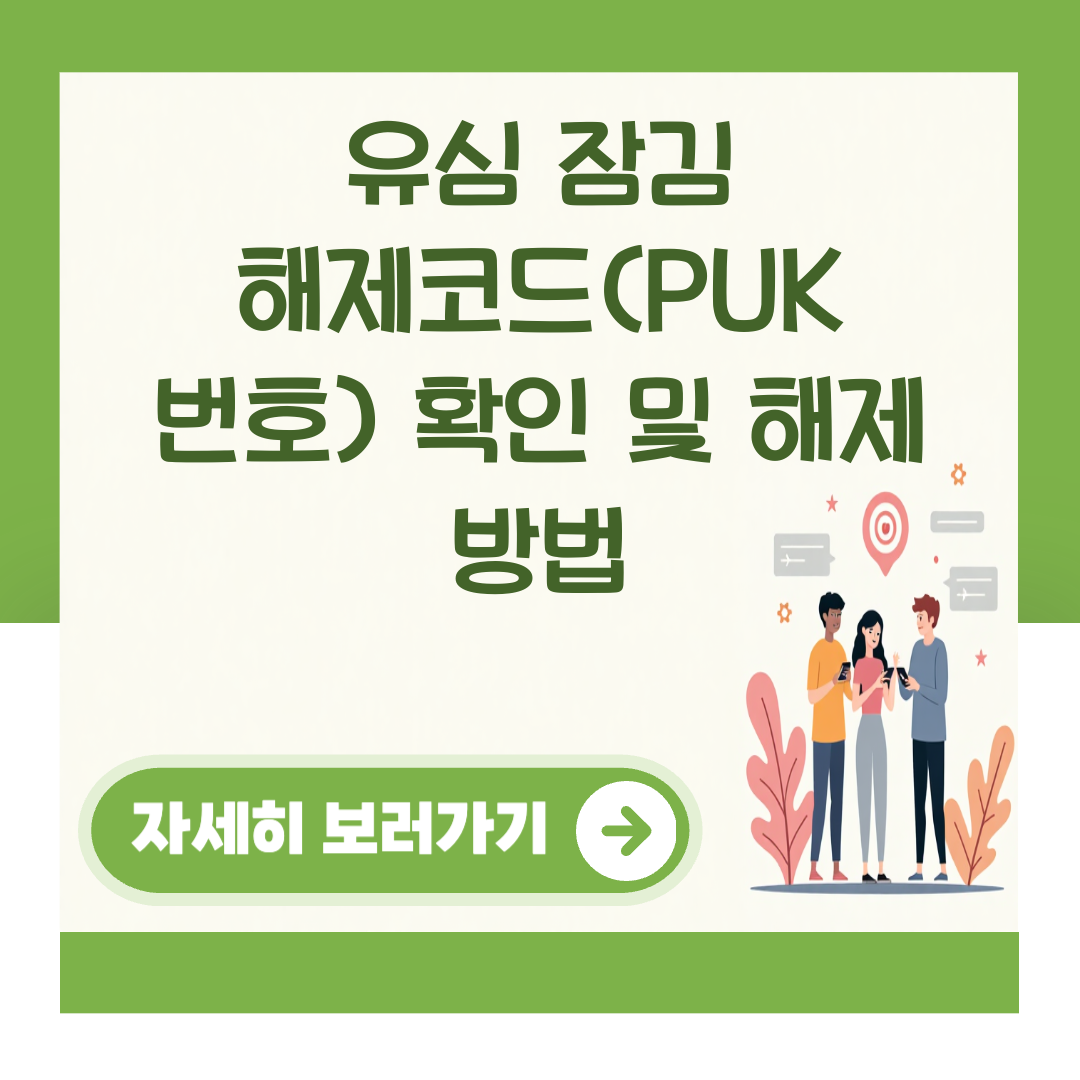 유심 잠김 해제코드(PUK 번호) 확인 및 해제 방법 대표 이미지