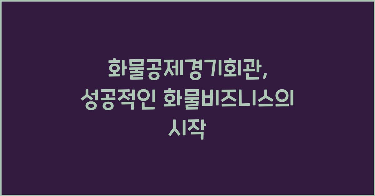 화물공제경기회관