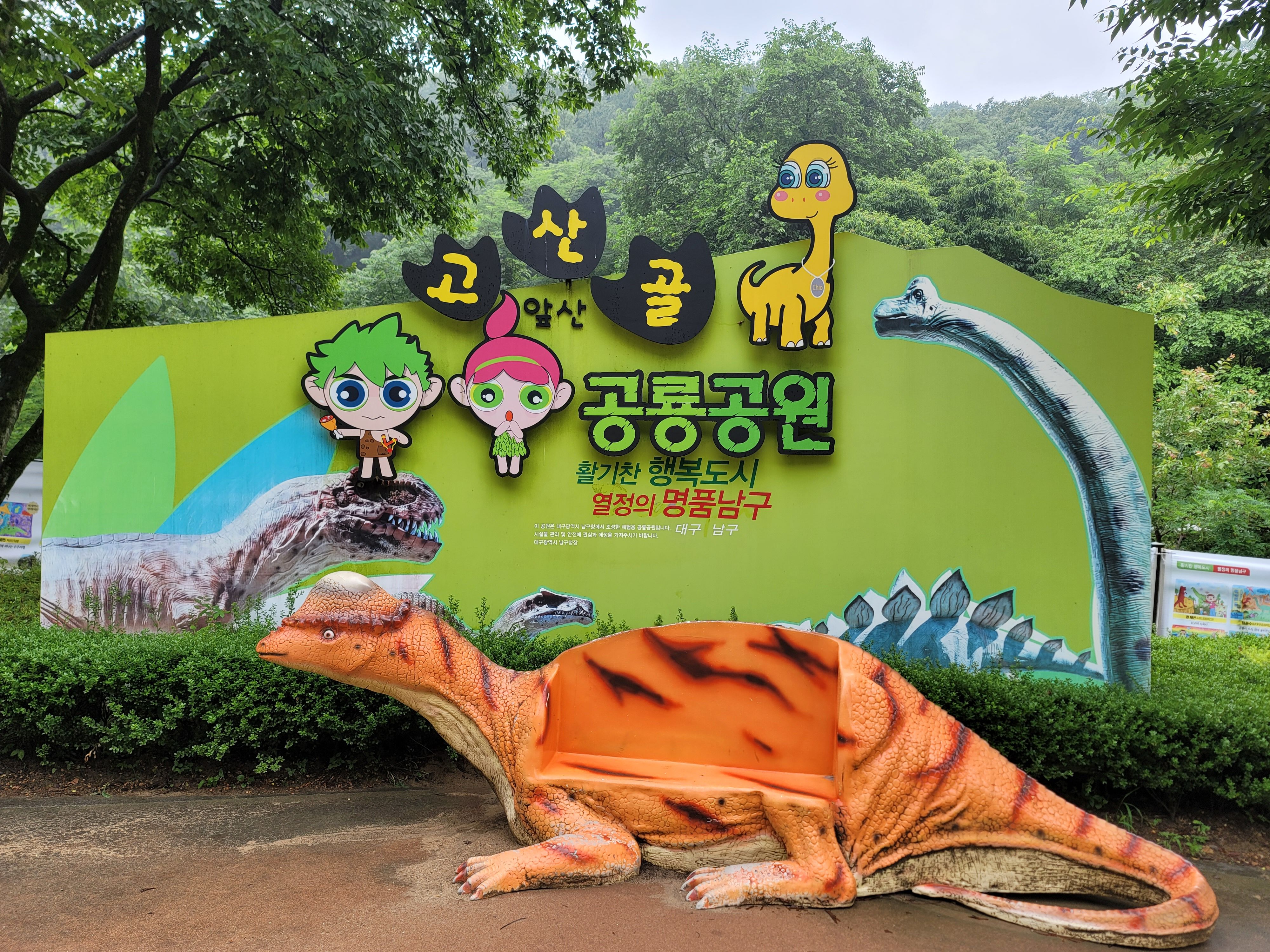대구고산골공룡공원