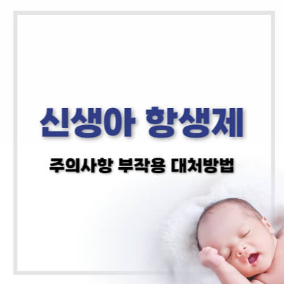 신생아 항생제 복용
아기 항생제 부작용
신생아 감염 관리
항생제 내성 예방
신생아 면역력 강화
아기 항생제 대체 방법