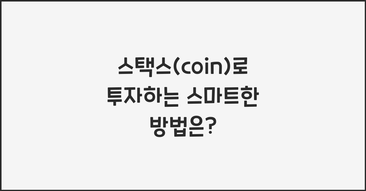 스택스(coin)