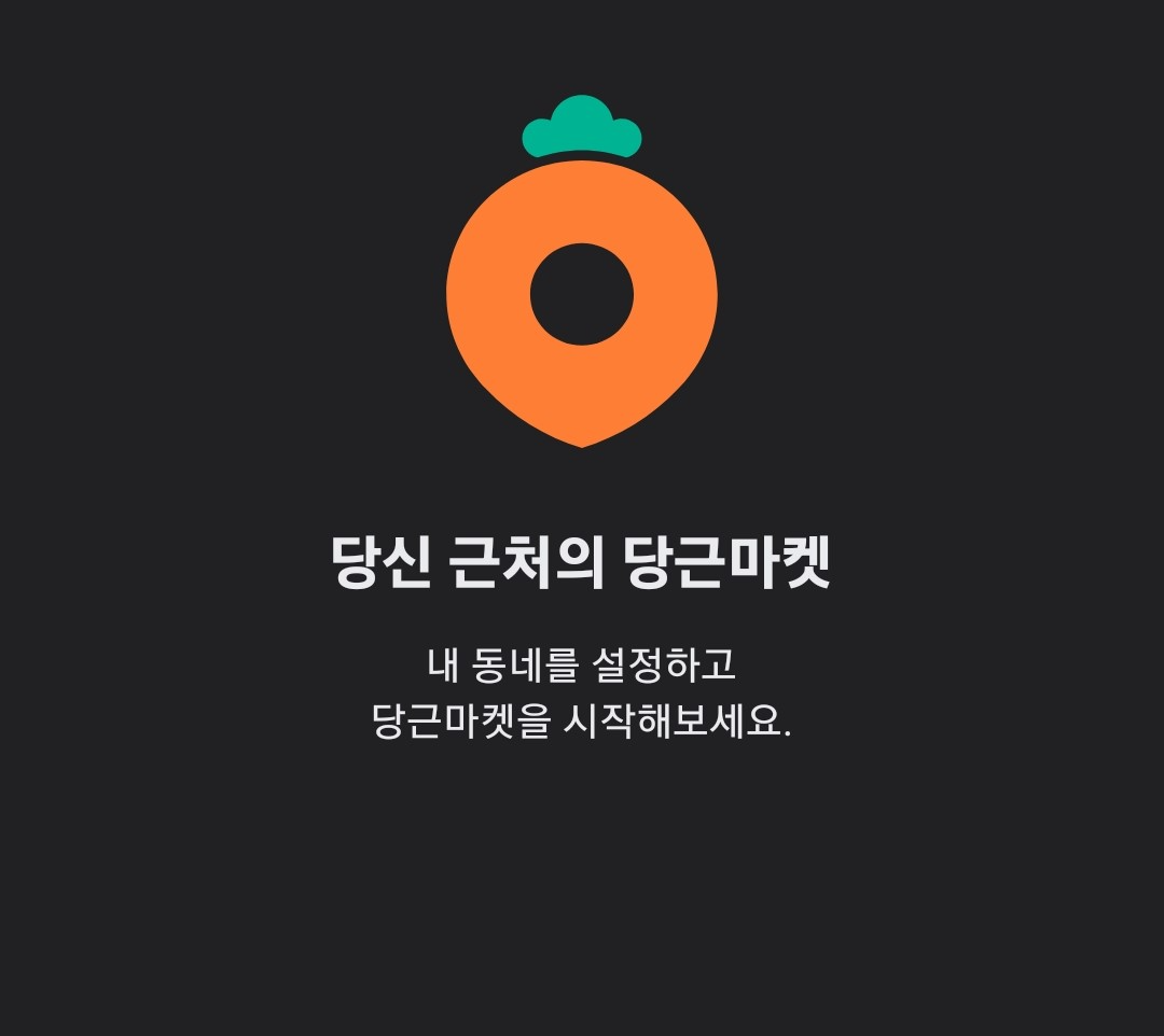 당근-마켓-로고