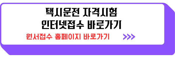 택시운전 자격시험 인터넷 접수 일정 장소 안내