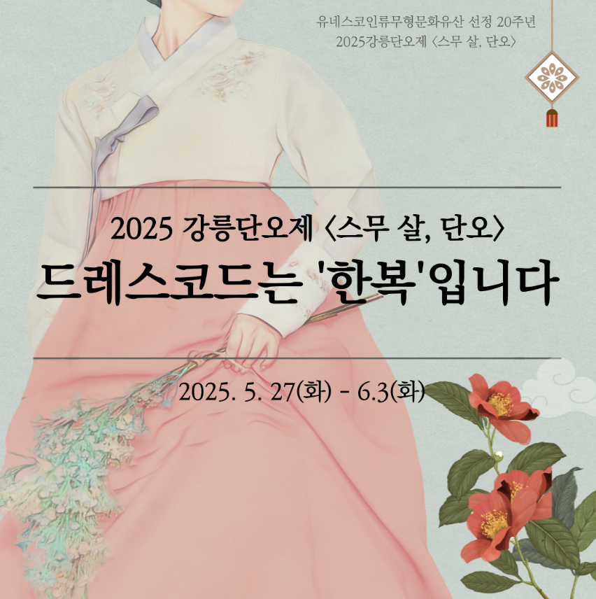 강릉단오제일정