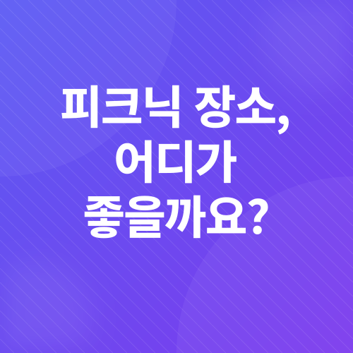 봄철 피크닉 필수템_3